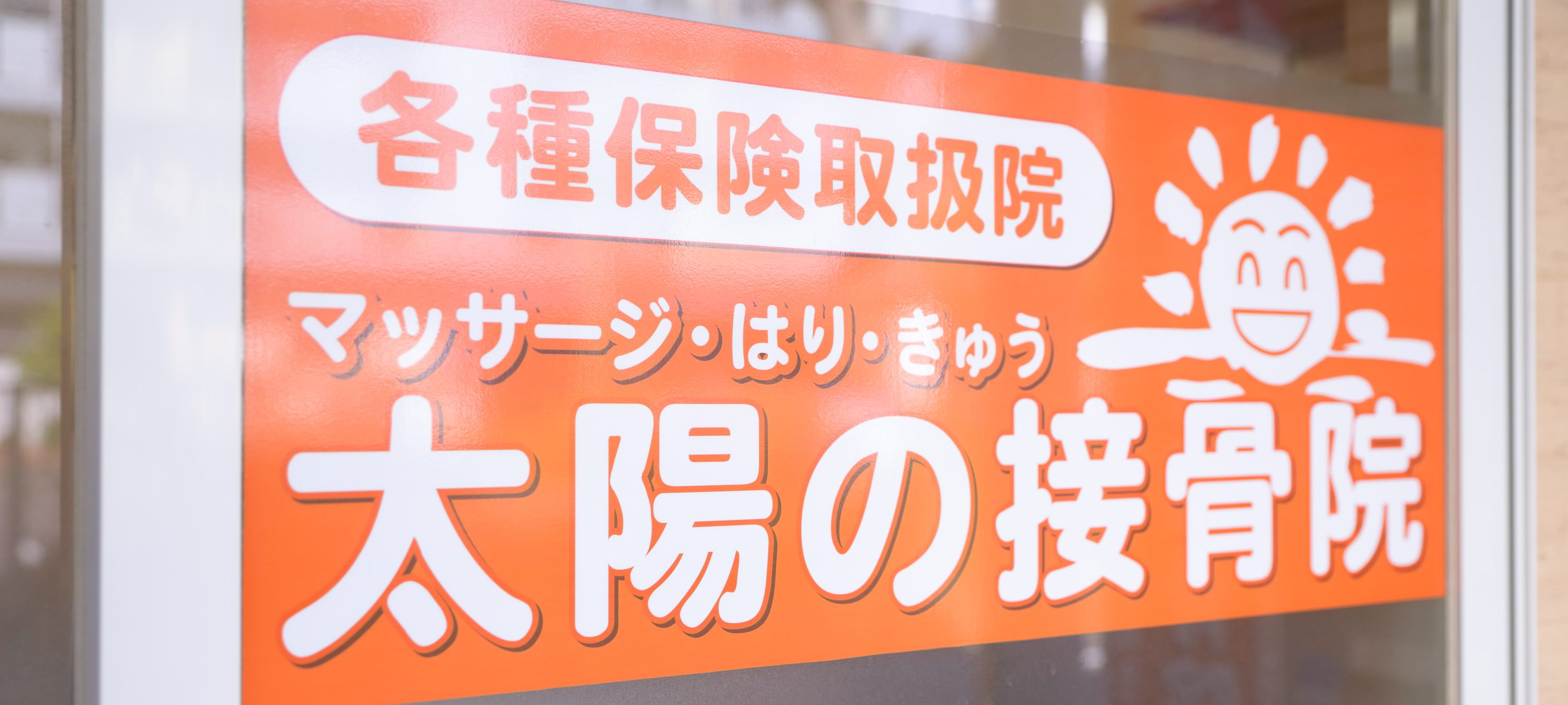太陽の接骨院|名古屋市